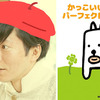 田辺誠一画伯＆「かっこいい犬。」こと“もっちー”