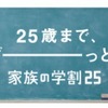 「家族の学割」バナー