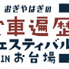 おぎやはぎの愛車遍歴フェスティバル IN お台場