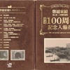 3月21日から発売される、郡山～小野新町間開業100周年記念入場券の台紙イメージ。磐越東線の昔の写真や年表などがデザインされている。
