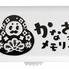 「かなざわメモリー」スタンダードモデル