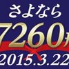 「さよなら運転」の臨時列車にはヘッドマーク（画像）が取り付けられる。