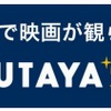 「TSUTAYA光」バナー