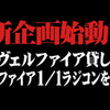 新型ヴェルファイア VS 足の速い人