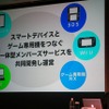 「任天堂のプラットフォームを再定義していく」任天堂、ディー・エヌ・エーの提携記者会見