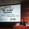 「任天堂のプラットフォームを再定義していく」任天堂、ディー・エヌ・エーの提携記者会見