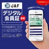 JAF・デジタル会員証アプリ