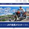 JAF・バイクユーザー向け入会案内ページ