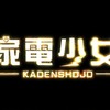 家電擬人化RPG『家電少女』映像初公開…敵は廃棄家電で、進化すると省エネに！？