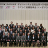 2014年度ダイバーシティ経営企業100選表彰式・なでしこ銘柄発表会シンポジウムの様子