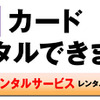 ニッポンレンタカー ETCカードレンタルサービス