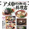 アメ車マガジン 2015年5月号 別冊付録「アメ車のある料理店」