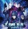 (C)士郎正宗・ Production I.G／講談社・「攻殻機動隊 新劇場版」製作委員会