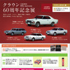 クラウン60周年記念展