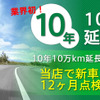 10年10万km延長保証制度