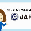 知ってる？クルマの税金