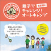 親子でチャレンジ！オートキャンプ 首都圏発版
