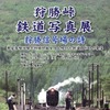「狩勝峠鉄道写真展　狩勝信号場の詩」の案内。4月14日から5月31日まで開催される。
