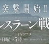 「アルスラーン戦記」と「進撃の巨人」がコラボ　JR新宿駅にルシタニア軍、パルス軍＋調査兵団?