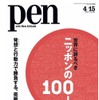 CCCメディアハウス『Pen』（2015年4/15号）