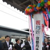 北近畿タンゴ鉄道は4月1日から「京都丹後鉄道」として新たなスタートを切った。14時59分福知山発の「丹後あおまつ3号」出発前には関係者によるくす玉割りがホーム上で行われた