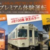 本年度の「プレミアム運転体験」の案内。デハニ50形（左）、2100系（中央）、3000系（右）を駅構内の車庫で運転できる。