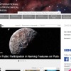 国際天文学連合ホームページ