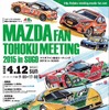 マツダファン東北ミーティング 2015