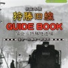 3分冊となっている「根室本線狩勝旧線GUIDE BOOK」。4月29日から発売される。