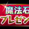 「魔法石」毎日1個プレゼント