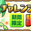 「チャレンジダンジョン」登場！