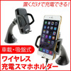 上海問屋 無接点充電可能な車載スマホホルダー