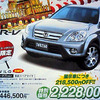 【新車値引情報】ディーラー限定、台数限定、期間限定で…45万円引き!!