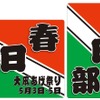 50050形（左）と8000系（右）に取り付けられる「大凧あげ祭り」のヘッドマーク。4月16日から5月5日まで掲出する。