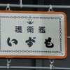 艦の入口には「いずも」の名を記したプレートがある。今回の公開では車両搬入口を用いたので、こちらの出入口は海自関係者のみが使用。