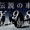 中古車情報サイト「カーセンサー」 のスペシャルムービー『伝説の中古車』