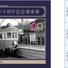 開通当時の懐かしい電車が表紙となった冊子と乗車券がセットになっている。記念券部分は3枚の乗車券と2枚の入場券がセットになっている。