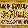 日本エスニック協会が選んだ本当に美味しいエスニック料理グランプリ