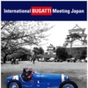 International Bugatti Meeting Japan開催決定