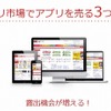 アプリ提供者側のメリット