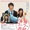 佐々木蔵之介＆永作博美 『夫婦フーフー日記』-(C) 2015 川崎フーフ・小学館／「夫婦フーフー日記」製作委員会