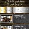 名車コレクション