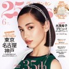水原希子、「25ans」創刊35周年記念号（6月号）からカバーガールに