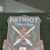 航空自衛隊・習志野分屯基地の第1高射群第1高射隊の所属。