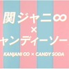 「関ジャニ∞」×キャンディーソーダ