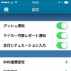 e燃費アプリ Ver.3（iOS版）走行シチュエーション入力機能