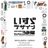 いすゞデザイン こころみ展