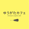 ゆうがたカフェ