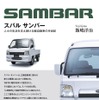 スバル サンバー、生活を支え続けた実用車の歴史を振り返る 画像