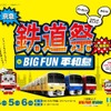 「京急鉄道祭」の案内。今回はビッグファン平和島で行われる。